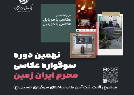 فقط ۲ روز تا پایان نهمین دوره سوگواره عکاسی “محرم ایران زمین” فرصت باقیست