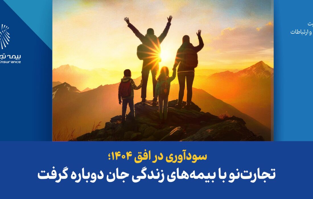 سودآوری در افق ۱۴۰۴؛ تجارت‌نو با بیمه‌های زندگی جان دوباره گرفت
