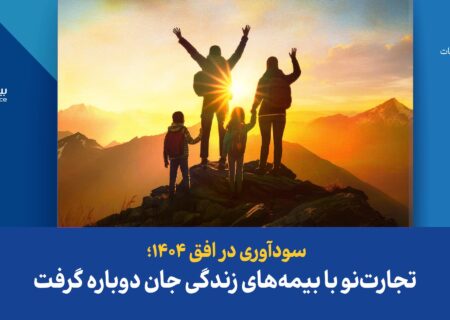 سودآوری در افق ۱۴۰۴؛ تجارت‌نو با بیمه‌های زندگی جان دوباره گرفت