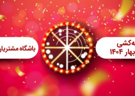 برگزاری مراسم قرعه کشی فصل بهار باشگاه مشتریان بانک ملت
