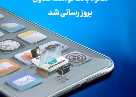 انتشار نسخه جدید همراه‌بانک توسعه تعاون با امکانات کاربردی جدید
