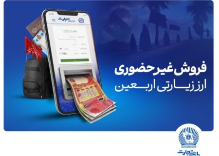 فروش شبانه‌روزی ارز اربعین در واحدهای ارزی بانک تجارت در استان‌های ایلام و خوزستان