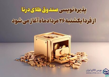 پذیره نویسی بیست‌وسومین صندوق طلا، از فردا در بورس کالا