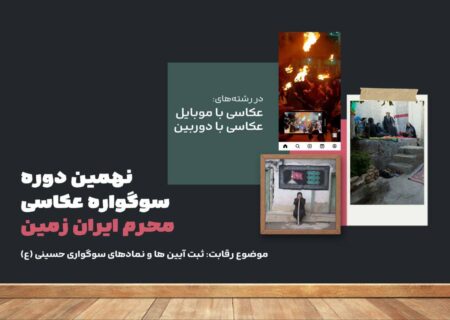 مسابقه عکاسی محرم ایران زمین تمدید شد