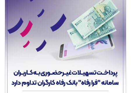 پرداخت تسهیلات غیرحضوری به کاربران سامانه “فرا رفاه” بانک رفاه کارگران تداوم دارد