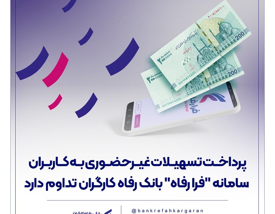 پرداخت تسهیلات غیرحضوری به کاربران سامانه “فرا رفاه” بانک رفاه کارگران تداوم دارد