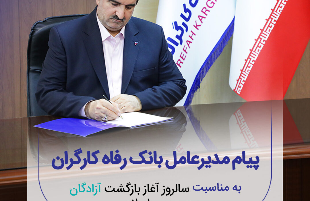 پیام تبریک مدیرعامل بانک رفاه کارگران به مناسبت فرا رسیدن سالروز بازگشت آزادگان سرافراز به میهن اسلامی