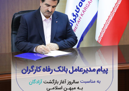 پیام تبریک مدیرعامل بانک رفاه کارگران به مناسبت فرا رسیدن سالروز بازگشت آزادگان سرافراز به میهن اسلامی