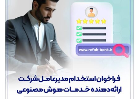 فراخوان استخدام مدیرعامل شرکت ارائه‌دهنده خدمات هوش مصنوعی منتشر شد