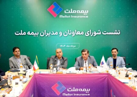 رویکرد جدید مدیریتی در بیمه ملت با برگزاری مستمر نشست‌ شورای معاونان و مدیران