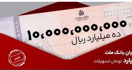 معرفی طرح شایان بانک ملت / تسهیلات یک میلیارد تومانی با شرایط و نرخ های جدید