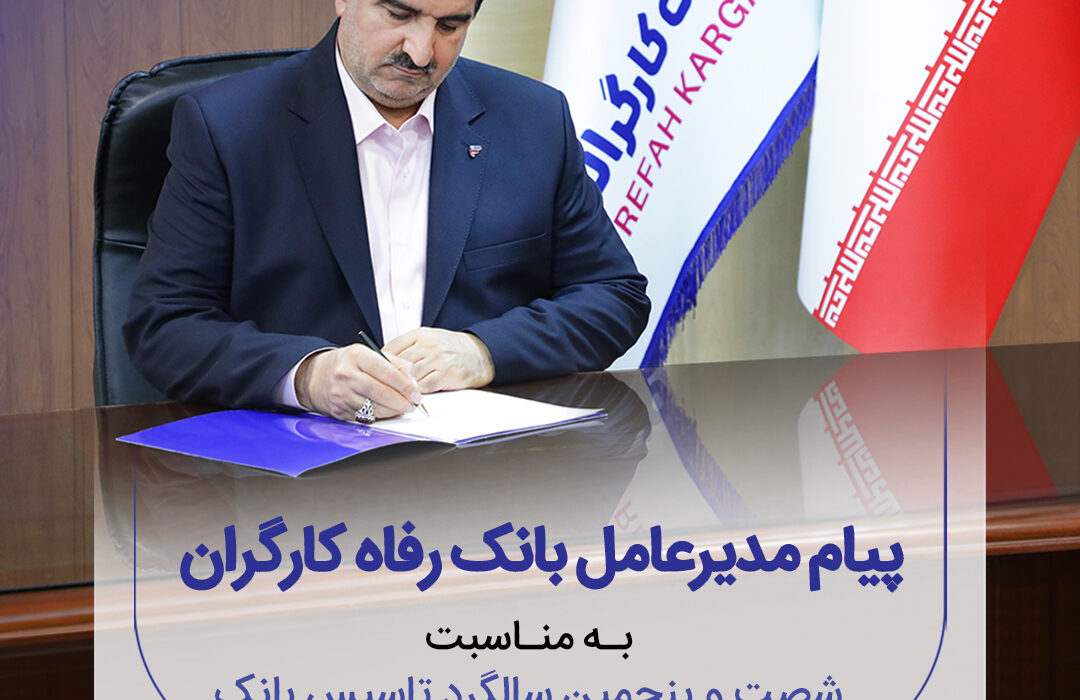 پیام تبریک مدیرعامل بانک رفاه کارگران به مناسبت فرا رسیدن شصت و پنجمین سالروز تأسیس این بانک