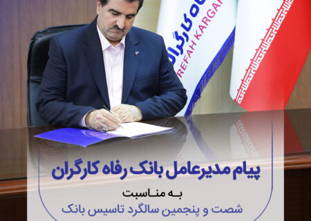 پیام تبریک مدیرعامل بانک رفاه کارگران به مناسبت فرا رسیدن شصت و پنجمین سالروز تأسیس این بانک