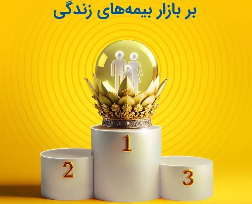 تداوم حاکمیت بیمه پاسارگاد بر بازار بیمه های زندگی