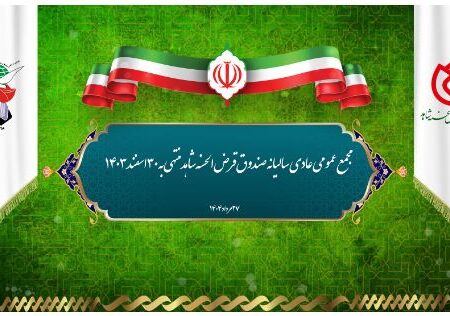 پیام دکتر اسلام کریمی، مدیرعامل و رئیس هیئت‌مدیره صندوق قرض‌الحسنه شاهد، به مناسبت برگزاری مجمع عمومی عادی سالیانه