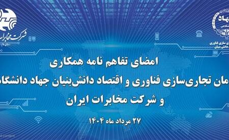 آغاز فصل جدیدتحول دیجیتال در مخابرات ایران با همکاری جهاد دانشگاهی