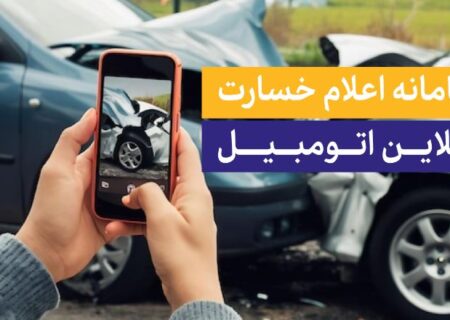 رونمایی از سامانه اعلام خسارت آنلاین بیمه تجارت‌نو