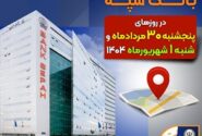 لیست شعب کشیک بانک سپه در روزهای 30 مردادماه و یکم شهریورماه