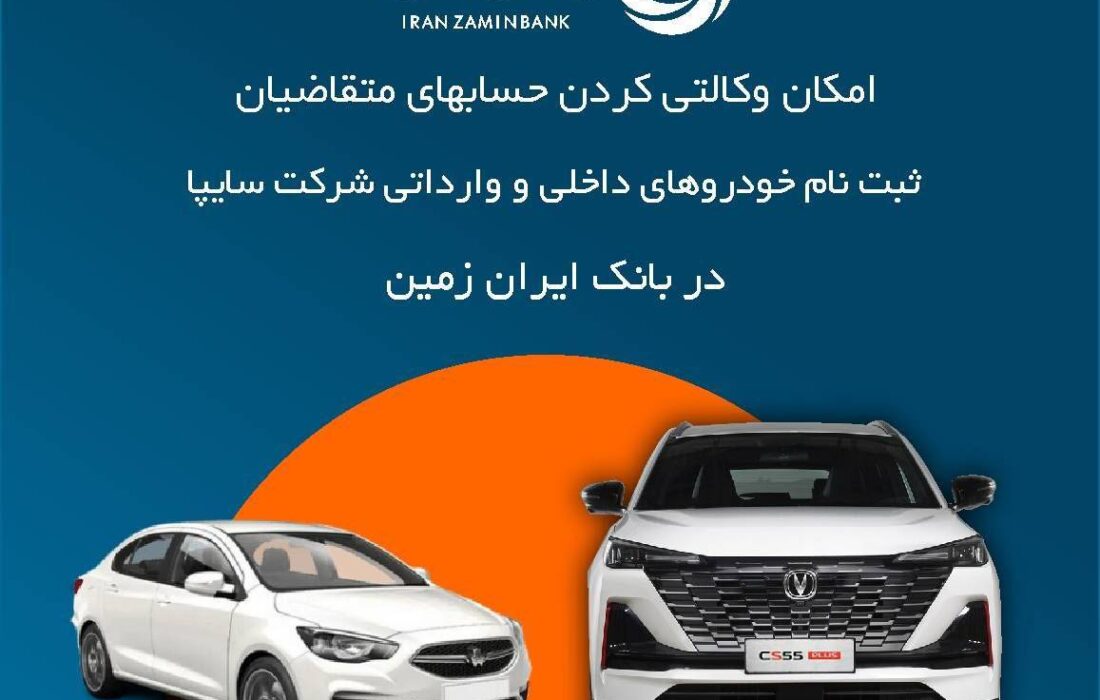 آمادگی بانک ایران زمین برای معرفی حساب وکالتی جهت خرید خودروهای شرکت سایپا