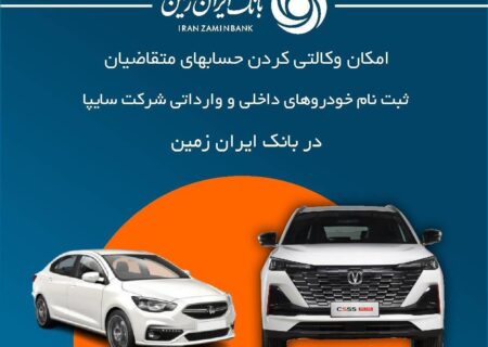 آمادگی بانک ایران زمین برای معرفی حساب وکالتی جهت خرید خودروهای شرکت سایپا