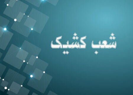 اعلام شعبه کشیک بانک توسعه صادرات ایران در روز شنبه اول شهریور ماه