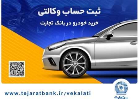 ثبت‌نام آسان محصولات سایپا با حساب وکالتی بانک تجارت