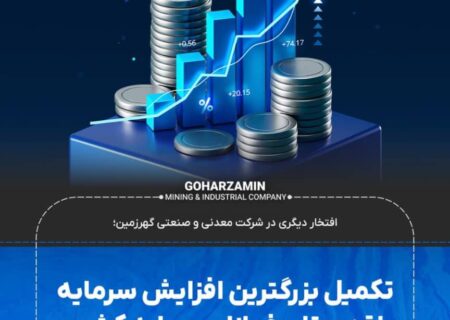 تکمیل بزرگترین افزایش سرمایه نقدی تاریخ بازار سرمایه کشور
