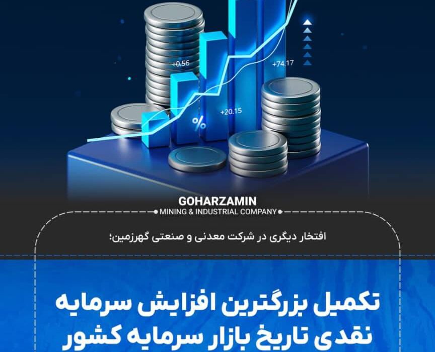 تکمیل بزرگترین افزایش سرمایه نقدی تاریخ بازار سرمایه کشور