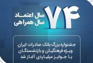 جشنواره بزرگ بانک صادرات ایران ویژه فرهنگیان و بازنشستگان با جوایز میلیاردی آغاز شد