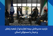 بازدید مدیرعامل بیمه تجارت‌نو از شعبه زنجان و دیدار با مسئولان استان