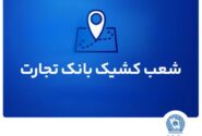 شعب کشیک بانک تجارت آماده ارائه خدمات به مودیان مالیاتی