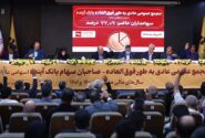 تصویب صورت‌های مالی سال‌ ۱۴۰۱ بانک آینده؛ در مجمع عمومی عادی به‌طور فوق‌العاده