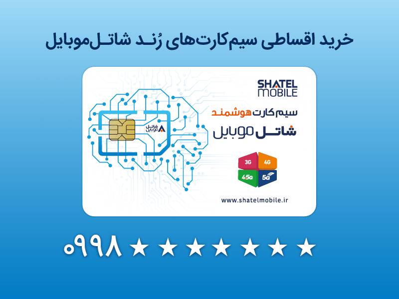 خرید سیمکارتهای رند شاتل موبایل به صورت قسطی امکانپذیر شد