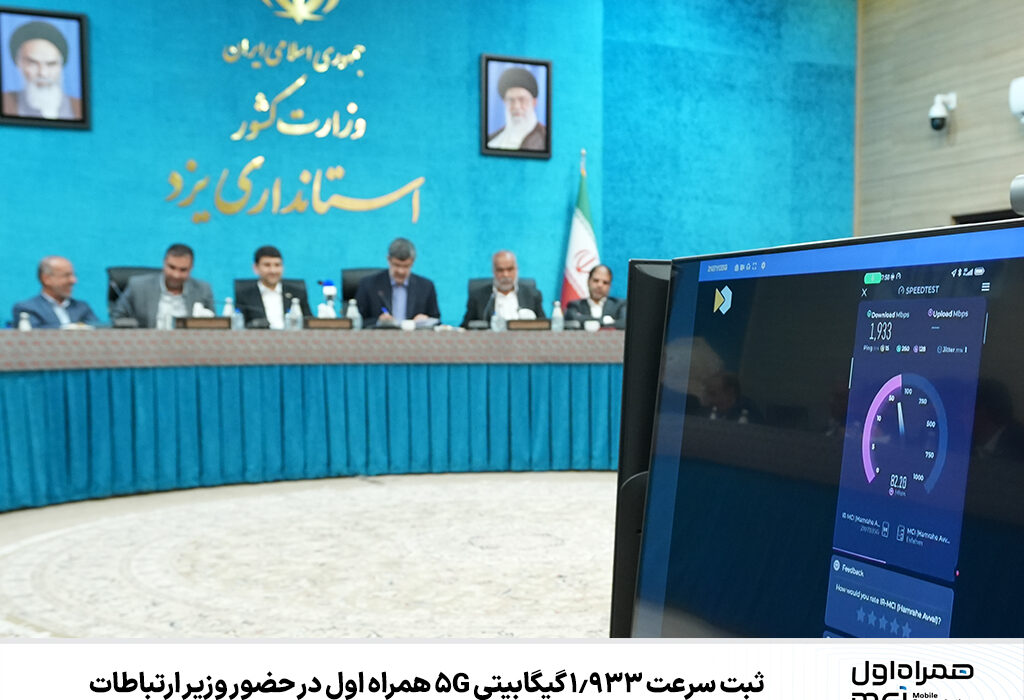 ثبت سرعت 1.933 گیگابیتی 5G همراه اول در حضور وزیر ارتباطات