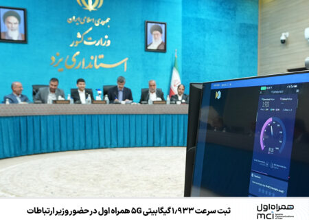 ثبت سرعت ‌1.933 گیگابیتی 5G همراه اول در حضور وزیر ارتباطات