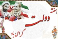 پیام مدیرعامل سازمان اموال تملیکی به مناسبت گرامیداشت هفته دولت