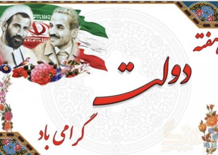 پیام مدیرعامل سازمان اموال تملیکی به مناسبت گرامیداشت هفته دولت
