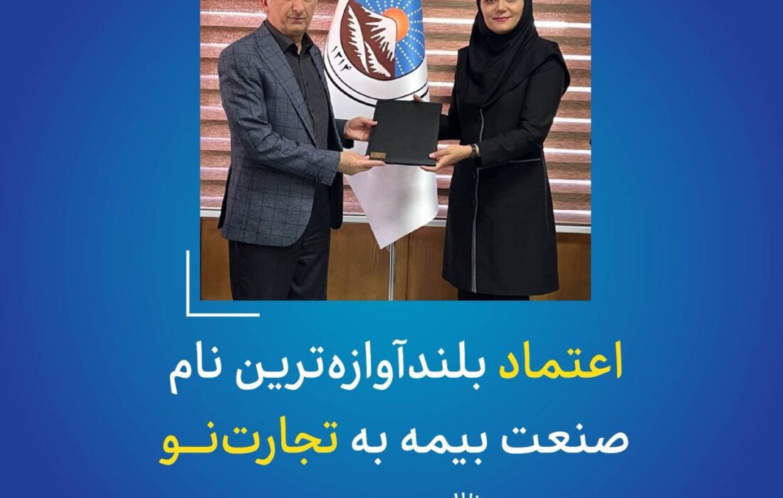اعتماد بلندآوازه‌ترین نام صنعت بیمه به تجارت‌نو