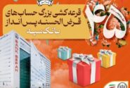 قرعه‌کشی بزرگ حساب‌های قرض‌الحسنه پس انداز بانک سپه