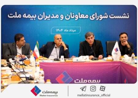 تمرکز بیمه ملت بر بهبود شاخص‌های عملکردی در دومین نشست شورای معاونان و مدیران