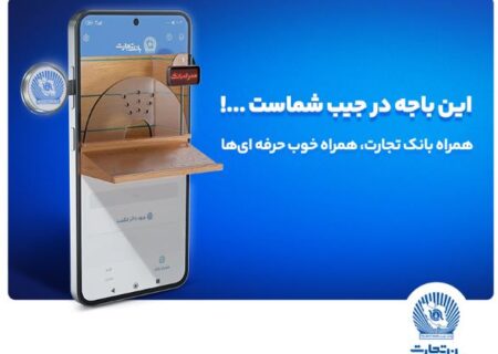 نسخه جدید همراه بانک تجارت با بهبود تجربه کاربری رونمایی