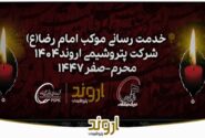 گزارش تصویری خدمات رسانی موکب امام رضا(ع) شرکت پتروشیمی اروند سال 1404
