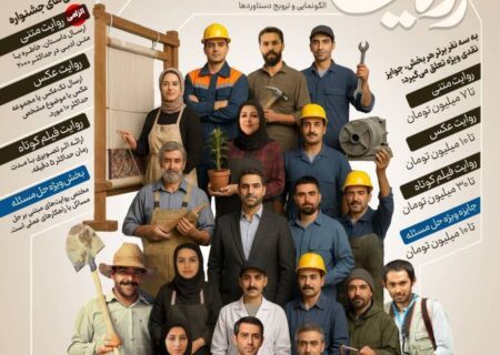 نخستین جشنواره «روایت تولید» به همت بنیاد برکت آغاز به کار کرد