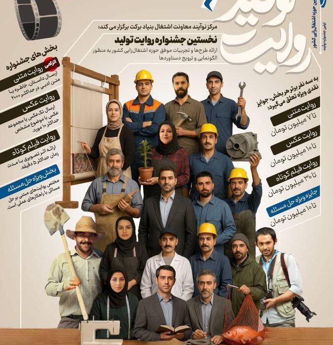 نخستین جشنواره «روایت تولید» به همت بنیاد برکت آغاز به کار کرد