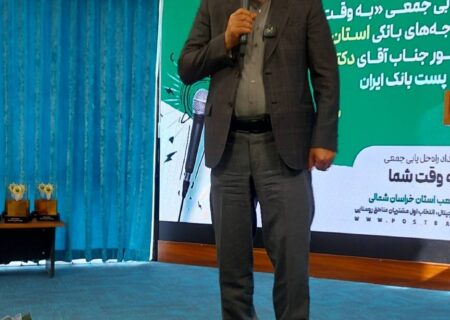برگزاری بیست‌ هشتمین رویداد راه‌حل‌یابی جمعی با حضور مدیرعامل پست‌بانک ایران در استان خراسان شمالی