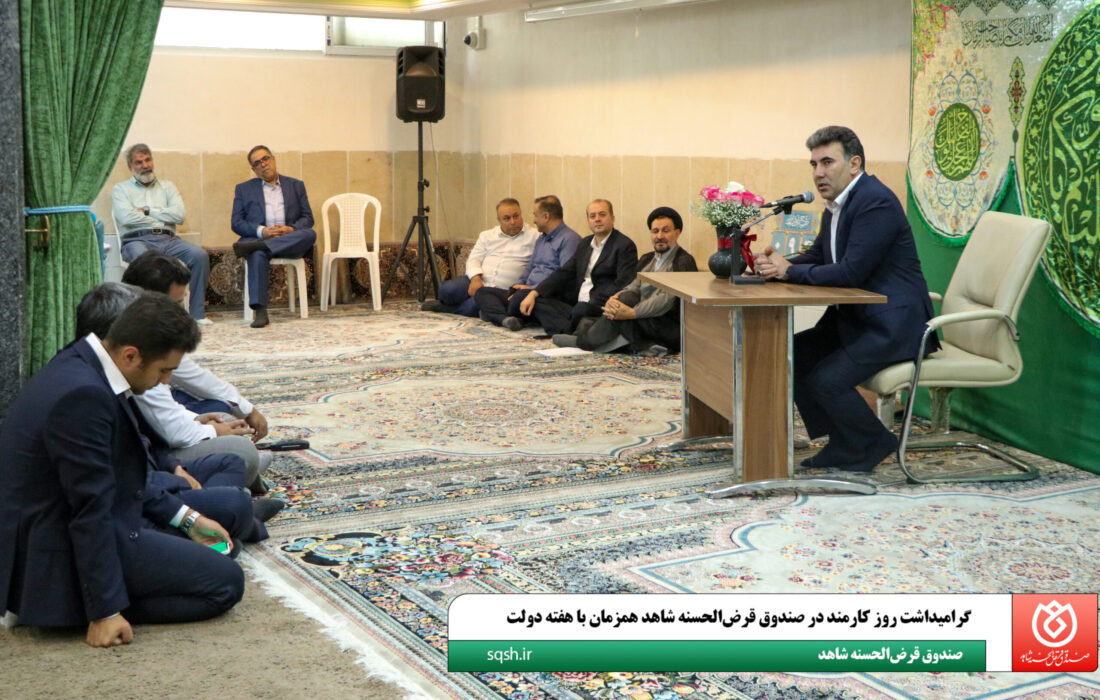 گرامیداشت روز کارمند در صندوق قرض‌الحسنه شاهد همزمان با هفته دولت