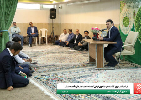 گرامیداشت روز کارمند در صندوق قرض‌الحسنه شاهد همزمان با هفته دولت