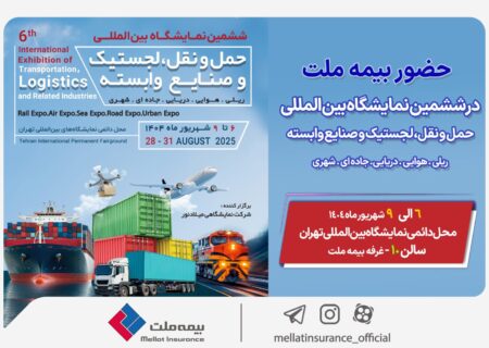 حضور بیمه ملت در ششمین نمایشگاه بین‌المللی حمل‌ونقل و لجستیک