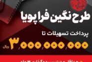 پرداخت وام ۳۰۰ میلیون تومانی با نرخ سود حداقل ۵ درصد توسط بانک سپه