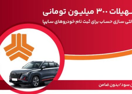 تسهیلات ۳۰۰ میلیون تومانی و وکالتی‌سازی حساب در بانک ملت برای دور جدید فروش محصولات سایپا